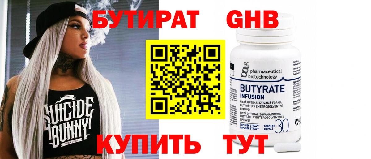 БУТИРАТ 1.4BDO Джанкой